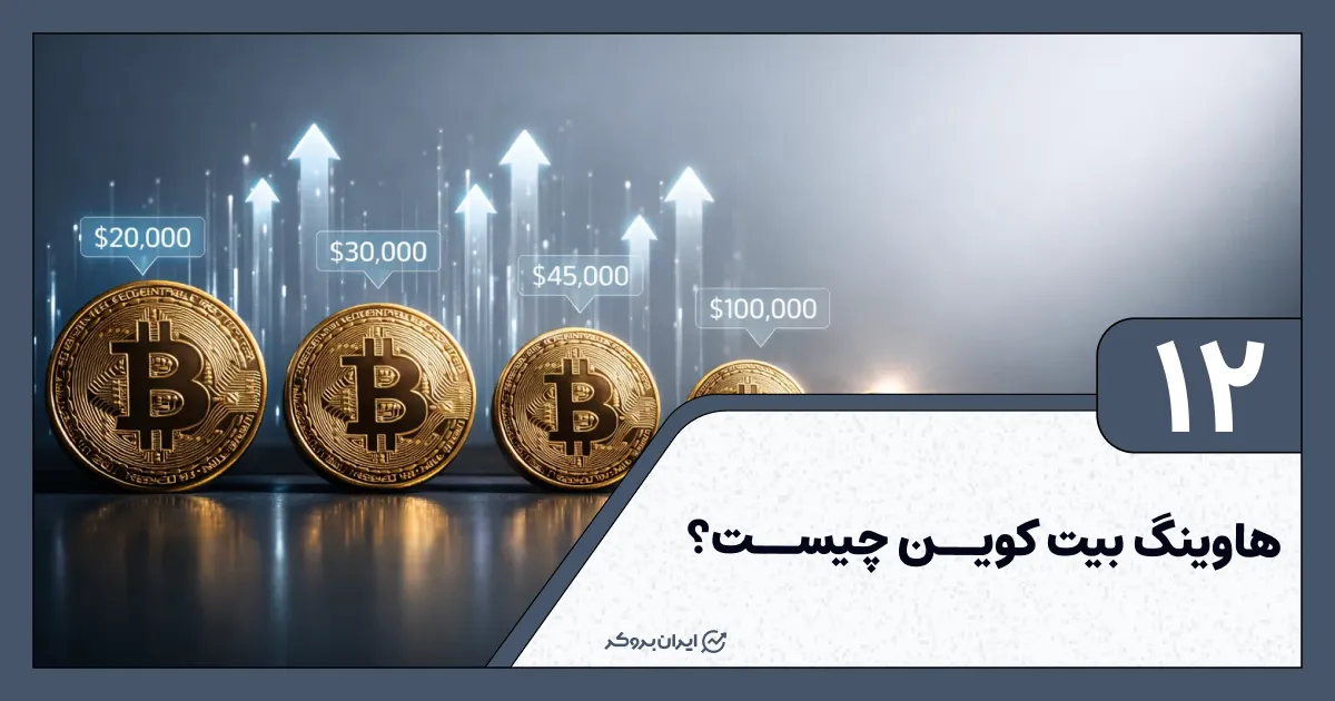 هاوینگ بیت کوین چیست؟ شمارش معکوس هاوینگ بیت کوین در سال ۲۰۲۸