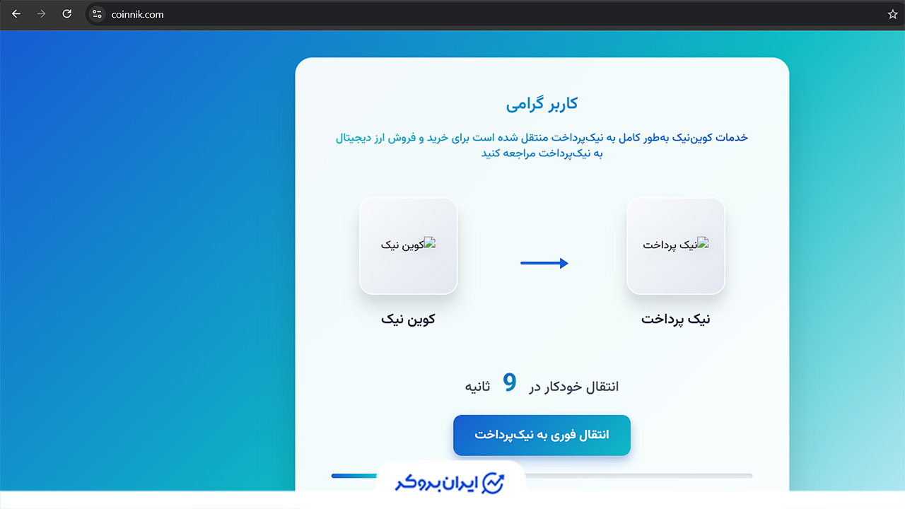 توقف کوین نیک
