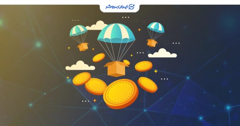 ایردراپ ارز‌ دیجیتال چیست؟ هر آنچه که باید درمورد ارز دیجیتال رایگان بدانید!