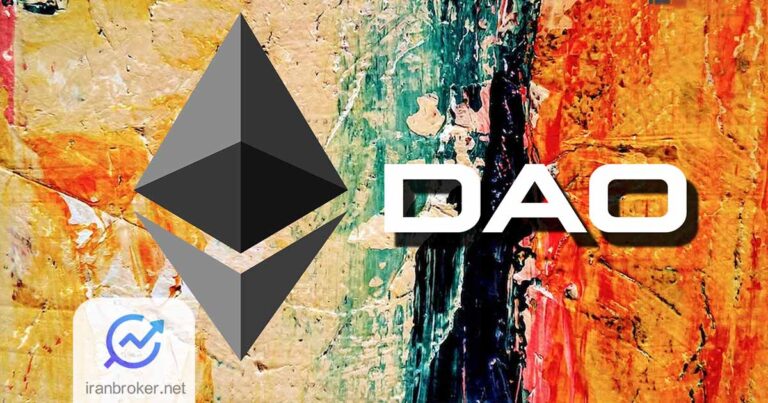 سازمان غیرمتمرکز خودگردان (DAO) یا دائو چیست؟