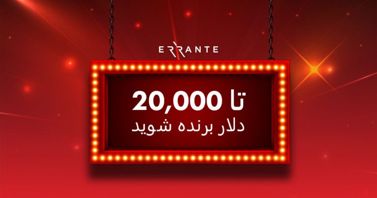 مسابقه 20000 دلاری بروکر ارانته!