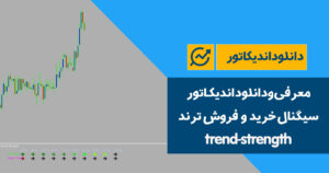 دانلود اندیکاتور سیگنال خرید و فروش ترند | trend-strength