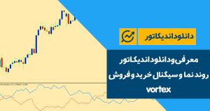 دانلود اندیکاتور روند نما و سیگنال خرید و فروش | vortex