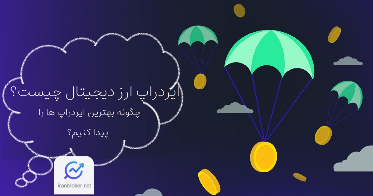 ایردراپ ارز دیجیتال چیست