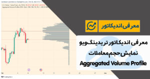 معرفی اندیکاتور حجم معاملات در تریدینگ ویو | Aggregated Volume Profile