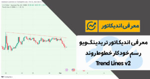 معرفی اندیکاتور رسم خط روند در تریدینگ ویو | Trend Lines v2