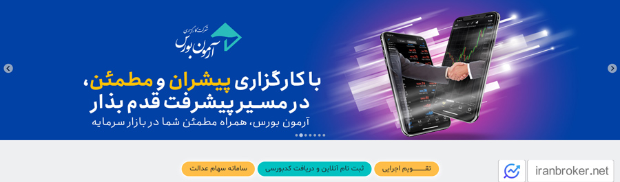 آرمون بورس