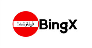 فیلتر شدن صرافی بینگ ایکس