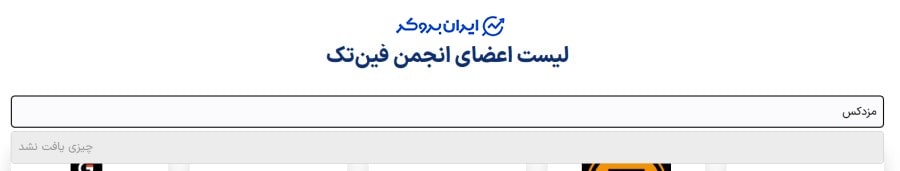 عضویت مزدکس در انحمن فین تک