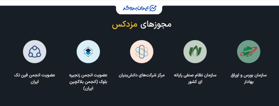 مجوزهای مزدکس