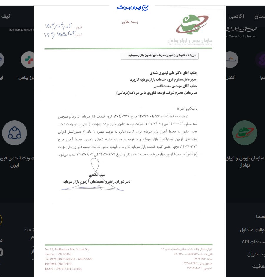 مجوز سندباکس بازار سرمایه مزدکس