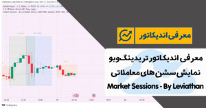 معرفی اندیکاتور نمایش سشن های معاملاتی در تریدینگ ویو | Market Sessions - By Leviathan