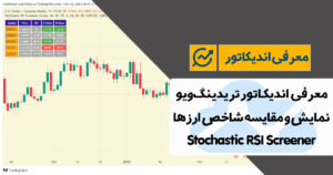 معرفی اندیکاتور نمایش ار اس ای و استوکستیک ارزها در تریدینگ ویو | Stochastic RSI Screener