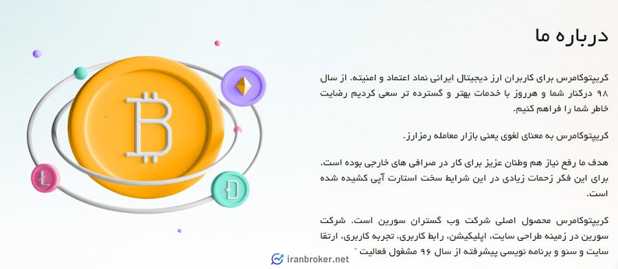 صفحه درباره ما صرافی کریپتوکامرس