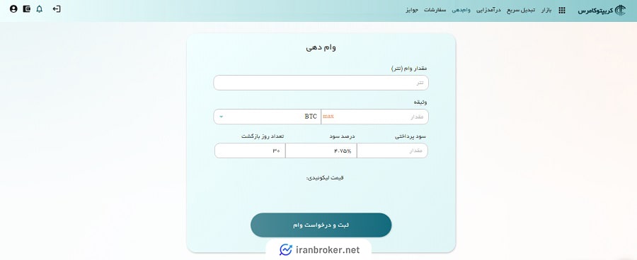 سرویس وام‌دهی صرافی کریپتوکامرس
