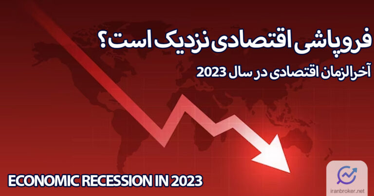 آخرالزمان اقتصادی 2023 در دنیا | پس لرزه‌های همه‌گیری کرونا و شروع یک رکود اقتصادی تازه در جهان