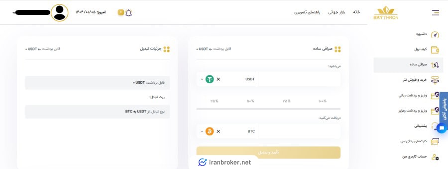 صفحه معامله فروشگاهی در صرافی اریترون