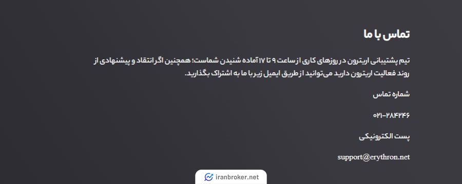 پشتیبانی صرافی اریترون
