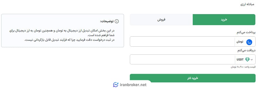 صفحه معامله فروشگاهی در صرافی نیک پرداخت