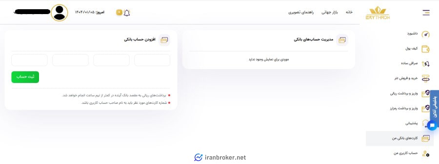 ثبت حساب بانکی در صرافی اریترون