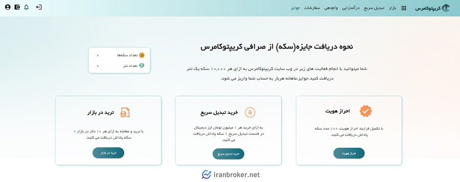 بخش جایزه صرافی کریپتوکامرس