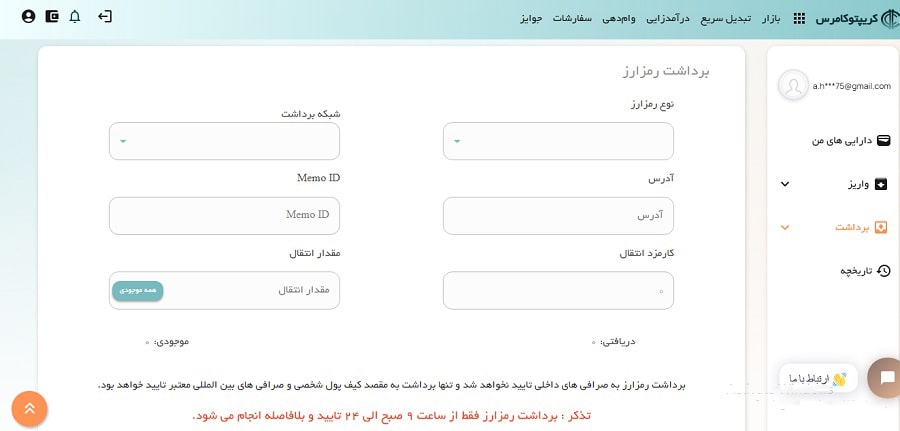 برداشت رمزارز از صرافی کریپتو کامرس
