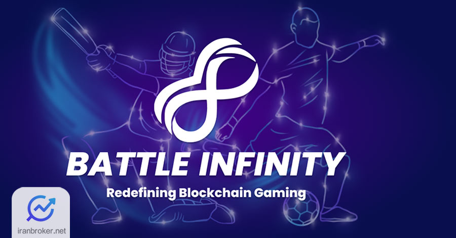 بتل اینفینیتی (Battle Infinity)