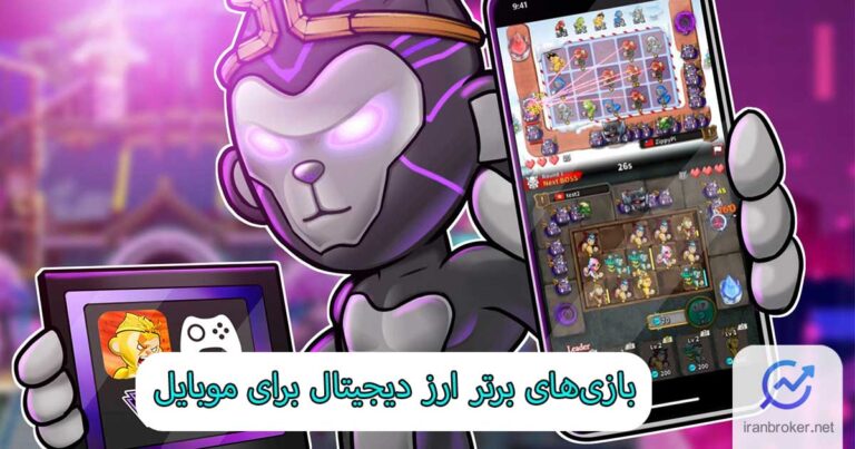 10 بازی برتر ارز دیجیتال برای موبایل در سال 2025