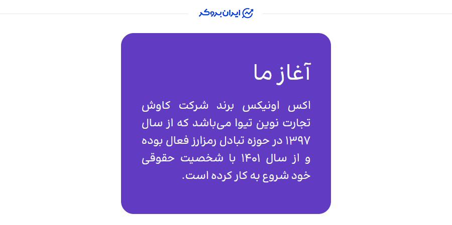 شرکت صرافی اکس اونیکس