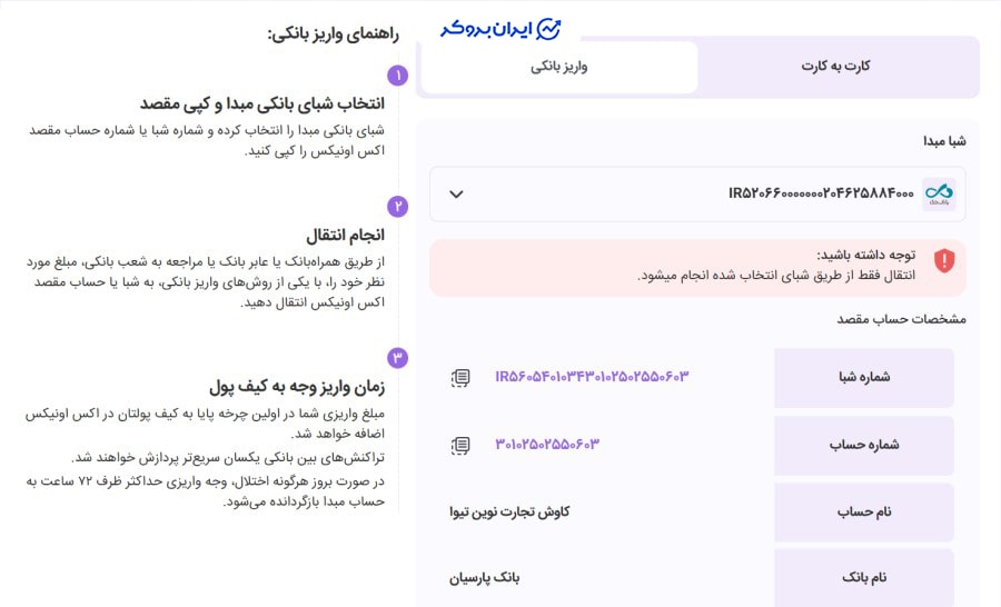 واریز تومان به اکس اونیکس