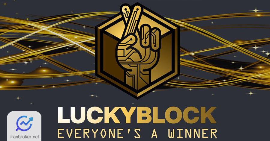 لاکی بلاک (Lucky Block) با ارز دیجیتال اختصاصی LBLOCK