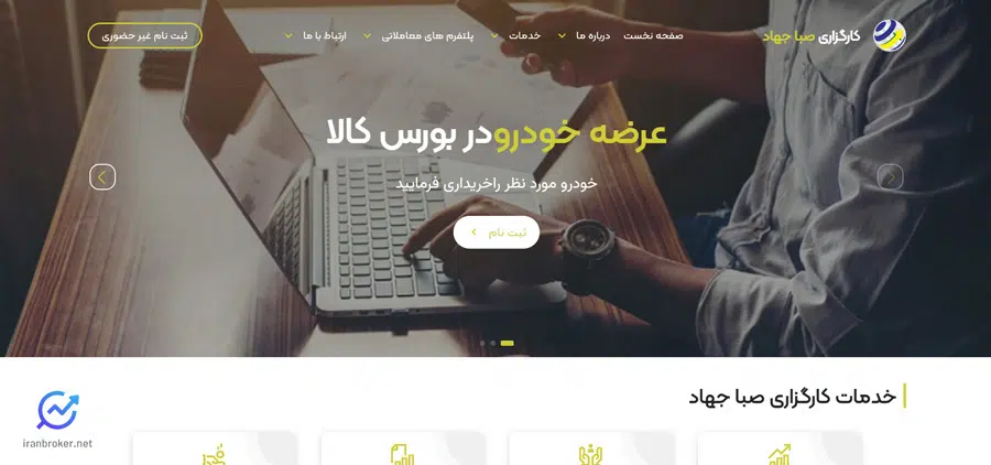 اعتبار و سابقه کارگزاری صبا جهاد