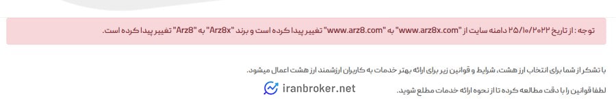 اطلاعیه تغییر دامنه اینترنتی صرافی ارز هشت