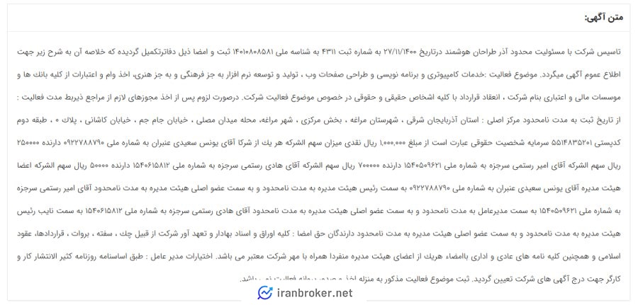 آگهی شرکت آذر طراحان هوشمند در روزنامه رسمی