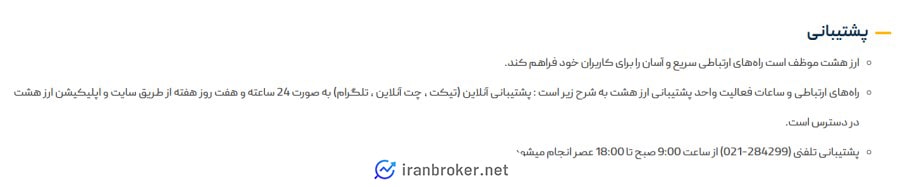 پشتیبانی صرافی ارز هشت 