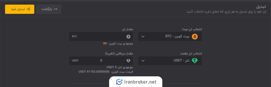 صفحه تبدیل رمزارزها در صرافی ارز هشت