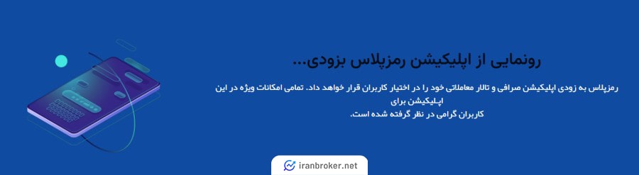 اپلیکیشن موبایل صرافی رمزپلاس