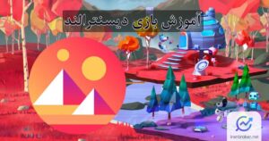 معرفی بازی دیسنترالند | آموزش دانلود، نصب و کسب درآمد از Decentraland