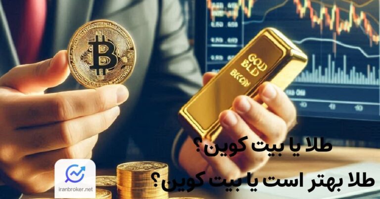طلا یا بیت کوین | در سال 2025 طلا بهتر است یا بیت کوین؟