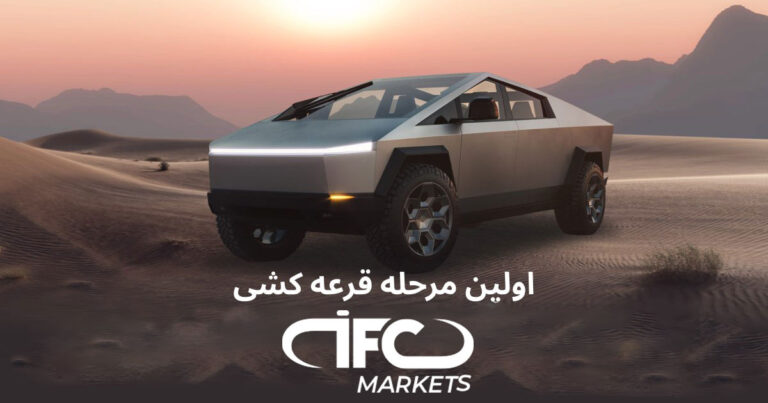 تاریخ قرعه کشی اولین مرحله مسابقه تسلای شانس شما در IFCMarkets