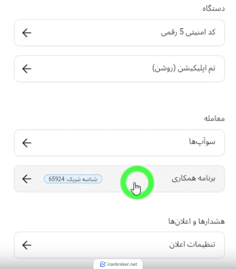 ورود به بخش آی بی در بروکر آلپاری