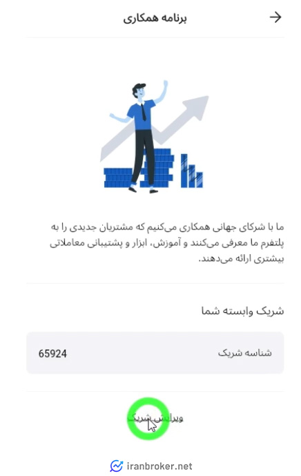 تغییر کد آی بی در بروکر آلپاری