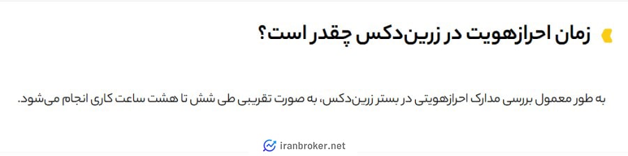 مدت زمان رسیدگی به درخواست احراز هویت در زرین دکس