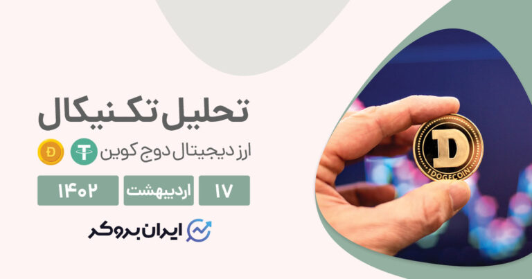 تحلیل چارت دوج کوین | اصلاح زمانی ادامه دارد؛ دوج همچنان در خواب!