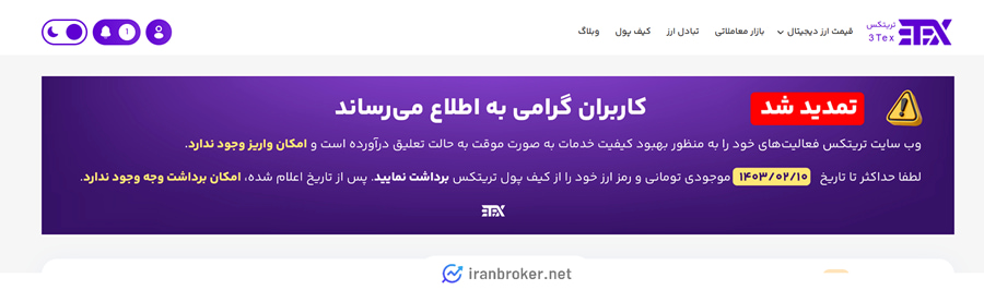 توقف فعالیت تریتکس