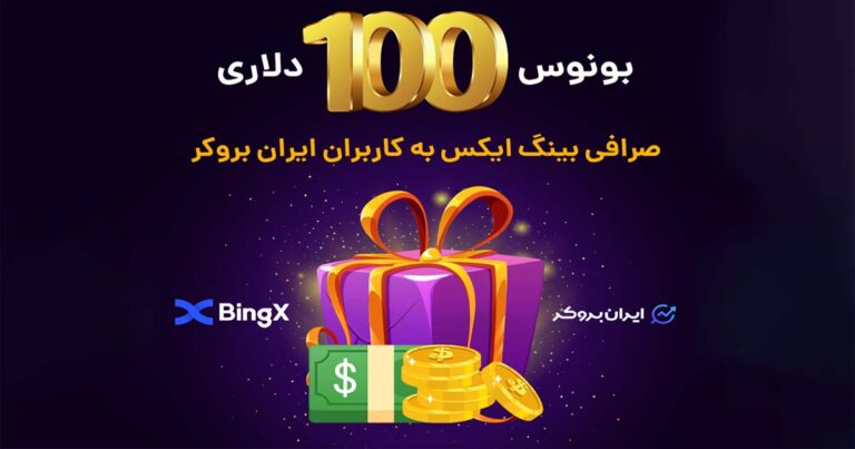 پاداش 100 دلاری ثبت نام در صرافی بینگ ایکس برای کاربران ایرانی!