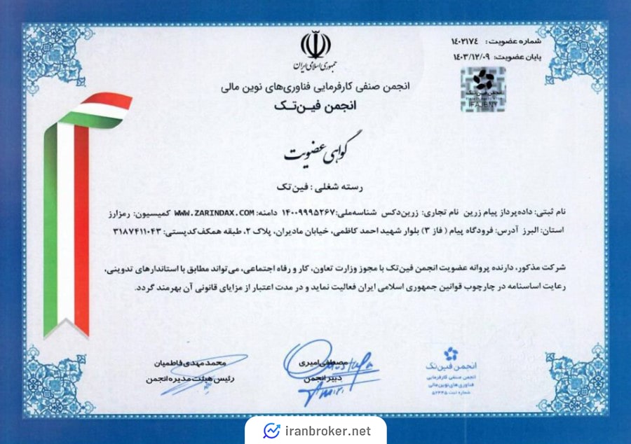 عضویت صرافی زرین دکس در انجمن فین تک