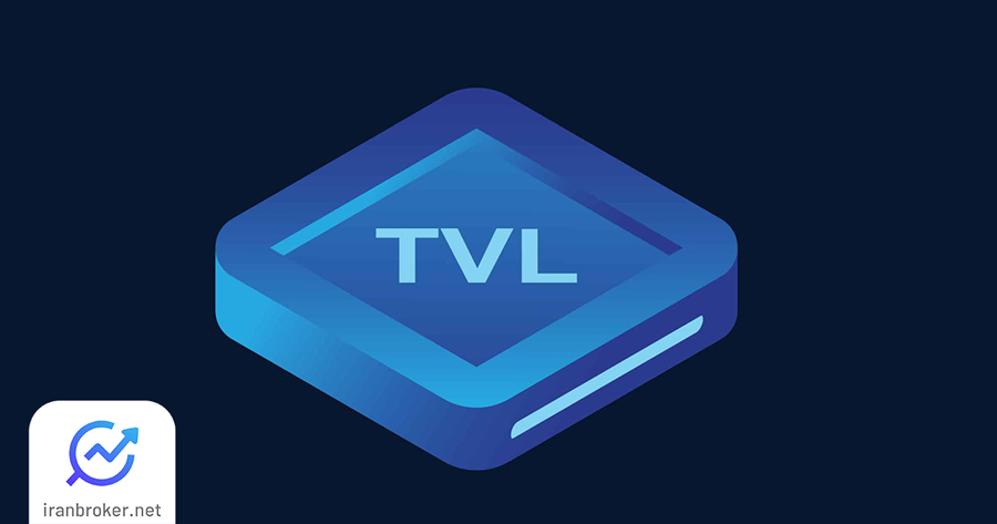 TVL چیست؟