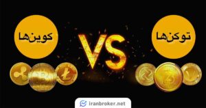 تفاوت کوین ها و توکن ها در چیست؟