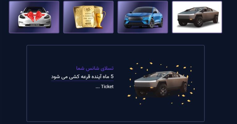 برندگان مرحله اول پروموی تسلای شانس شما IFC Markets معرفی شدند!